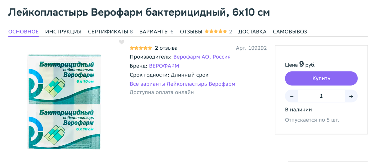 Достаточно взять от трех до пяти штук, а при необходимости пластырь можно будет докупить. Источник: eapteka.ru