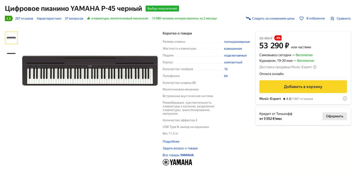 А вот полноразмерное 88-клавишное пианино Yamaha. Источник: market.yandex.ru
