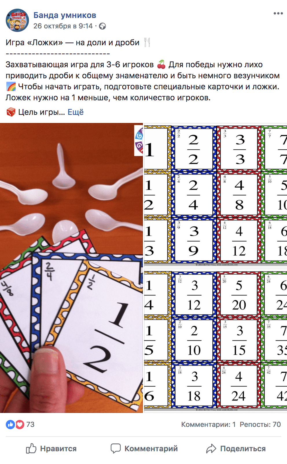 Игра «Ложки» помогает разобраться с дробями. Карточки для игры можно распечатать прямо из социальных сетей