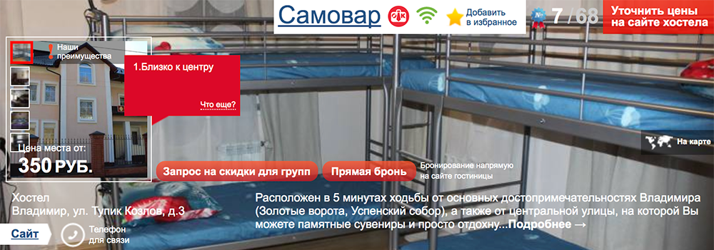 Денис самостоятельно рекламирует сайт хостела через контекстную рекламу, это обходится ему в 5 тысяч рублей в месяц. Еще 3 тысячи — за приоритетное размещение на информационном сайте «Командировка.ру»
