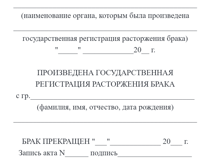 Образец штампа о расторжении брака