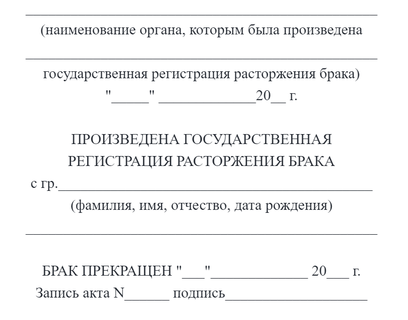 Штамп о расторжении брака в паспорте образец