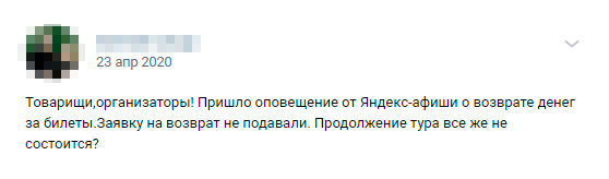 Но позже фанаты начали жаловаться, что «Яндекс-афиша» самостоятельно решила вернуть всем деньги за билеты на этот концерт