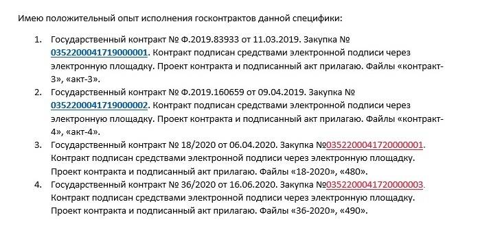 Когда наработаете подходящие контракты, составьте их список в файле и прикрепите его в пункте «Подтверждение квалификации участника». Сюда&nbsp;же я прикрепляю проекты перечисленных контрактов и подписанные акты