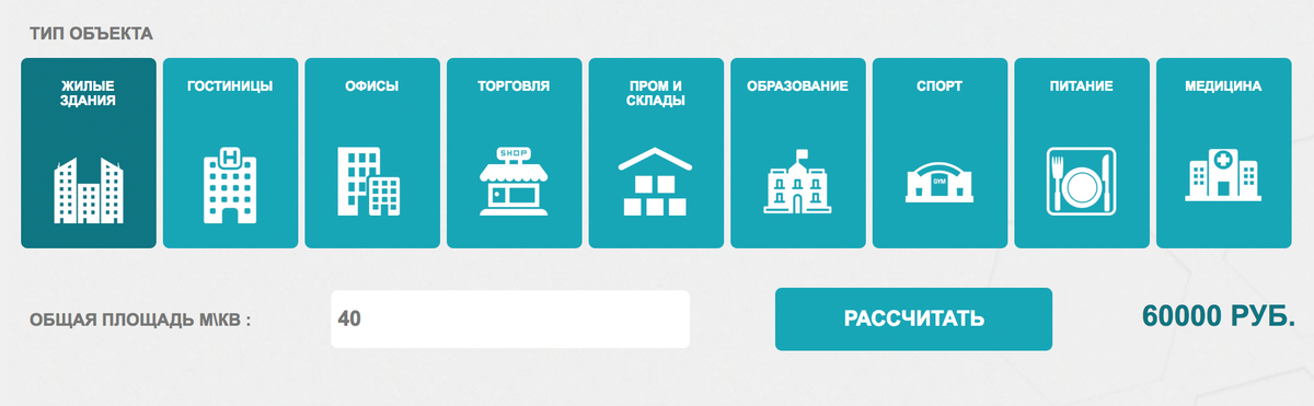 В калькуляторе можно рассчитать цену исходя из вида и площади здания