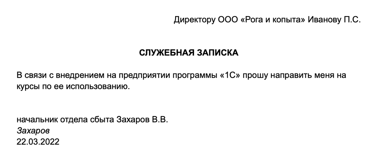 Как написать служебную записку: образец