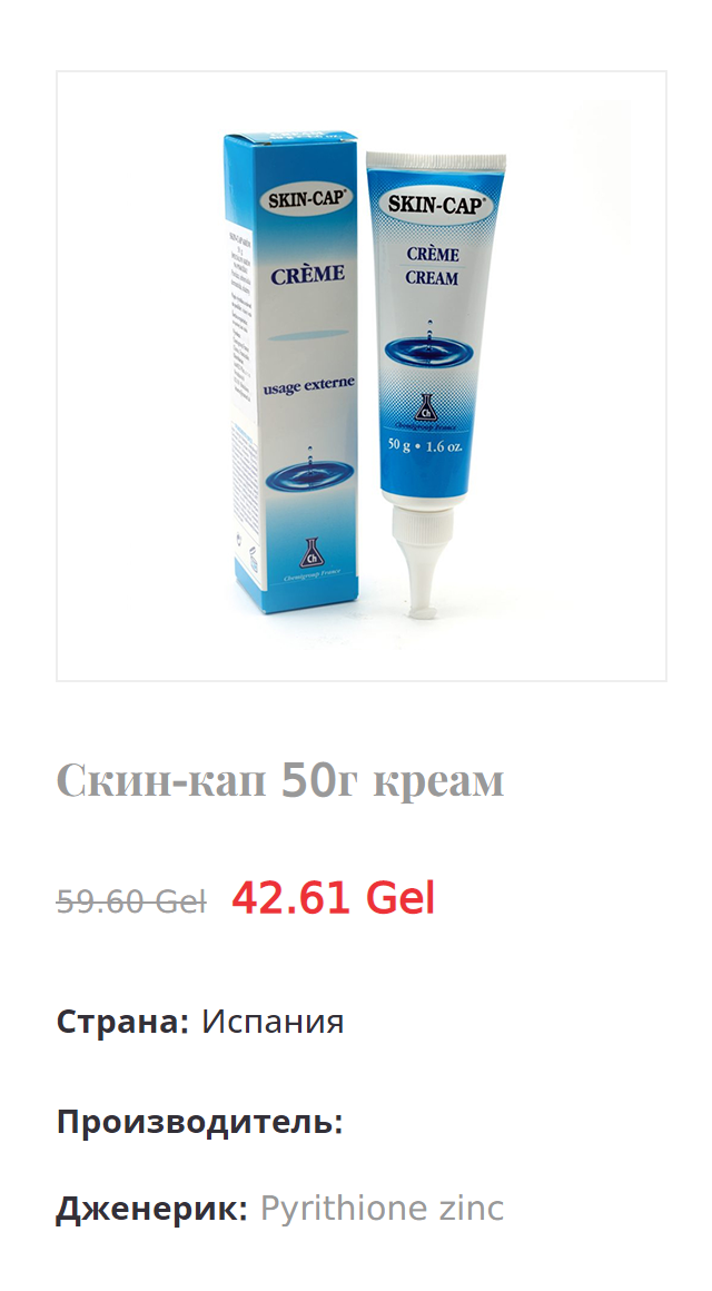 Это «Скин-кап крем», который можно купить в Грузии. Источник: aversi.ge