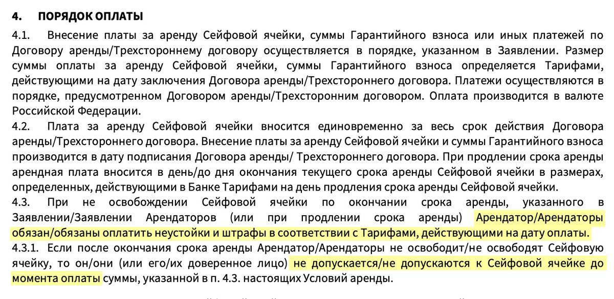 «Росбанк» указывает в условиях обслуживания ячейки на ответственность за несвоевременное освобождение ячейки