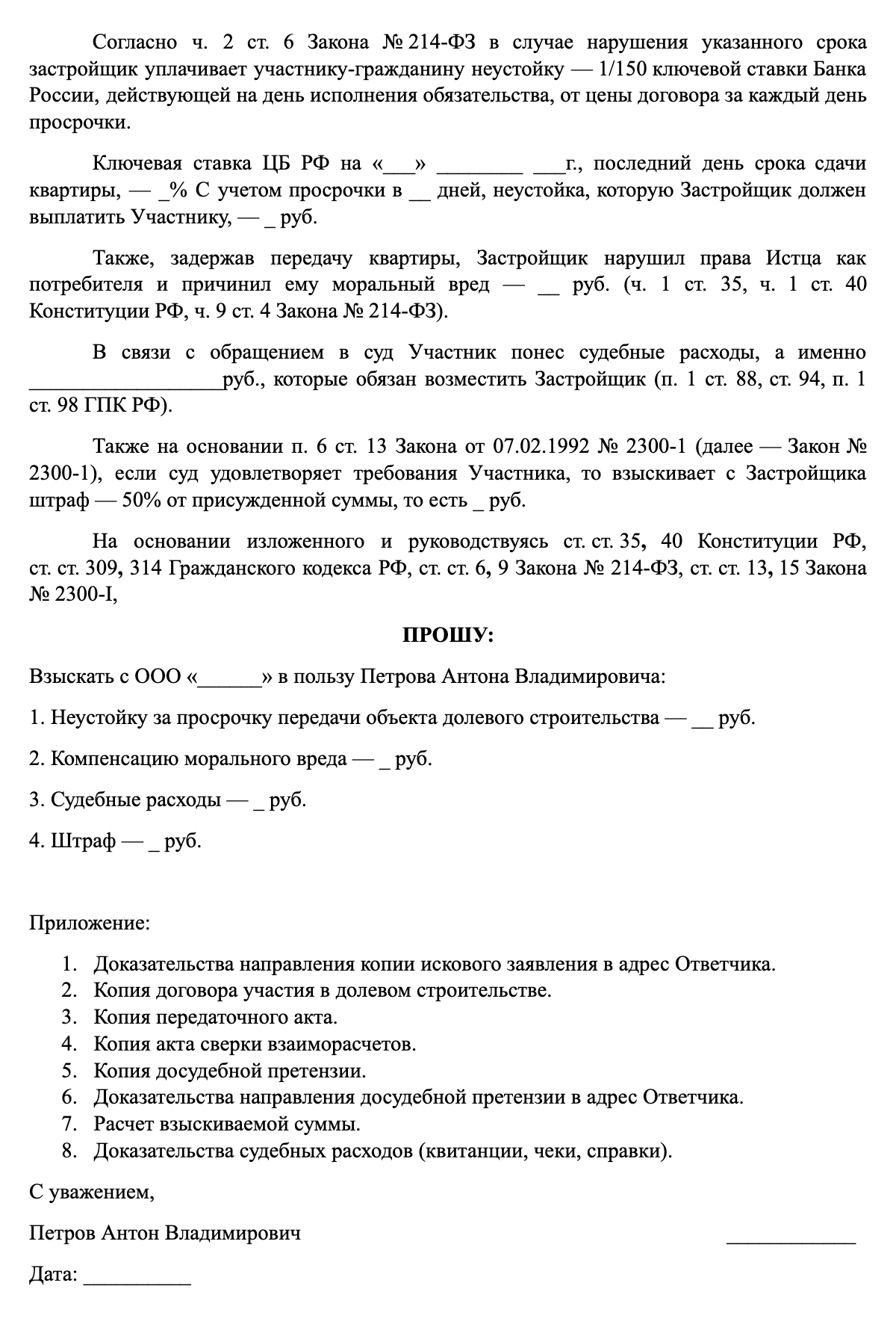 Нарушение сроков сдачи дома по договору долевого строительства претензия