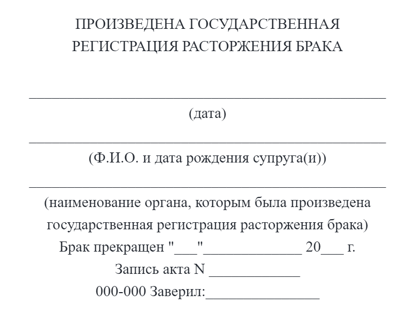 Образец штампа о расторжении брака