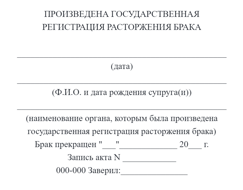 Штамп о расторжении брака в паспорте образец