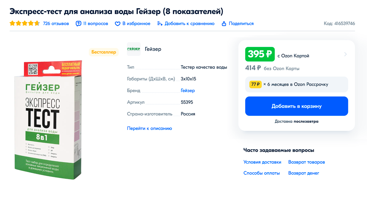 Это тест-система, которая за 20&nbsp;минут проверяет воду по восьми показателям, в том числе на нитраты, нитриты, жесткость, хлор, железо и кислотность (pH). Источник: ozon.ru