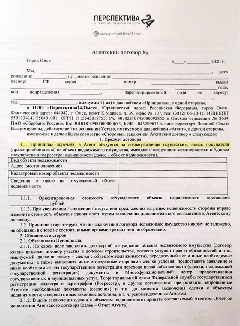 Заключают ли с риэлтором договор. Агентский договор перспектива 24. Договор перспектива 24 агентский договор. Агентский договор на продажу. Агентский договор заполненный.