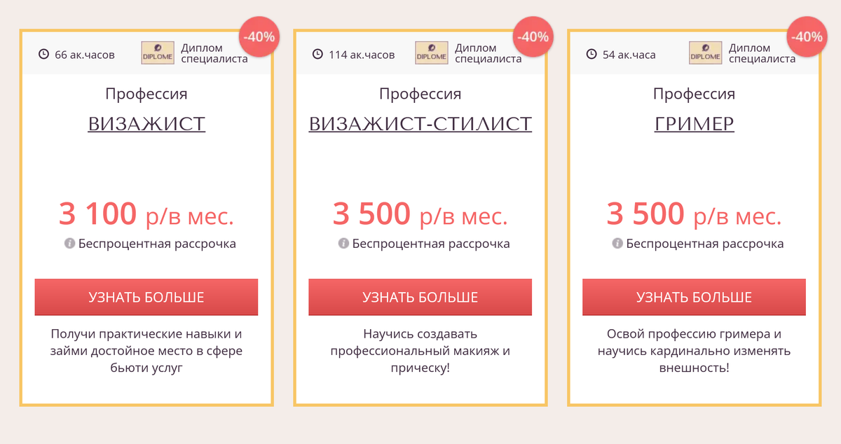 А вот другой пример — курсы от академии красоты «Эколь», на нем много практики, предоставляются модели и программа включает все базовые виды макияжа. Источник: ecolespb.ru