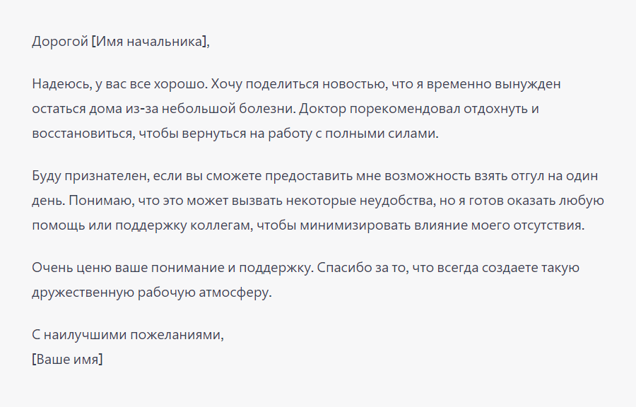Мы попросили писать дружелюбнее, и ChatGPT заменил «Уважаемый» на «Дорогой», добавил благодарностей за понимание, поддержку и профессионализм. Уж не подхалим ли чат-бот?