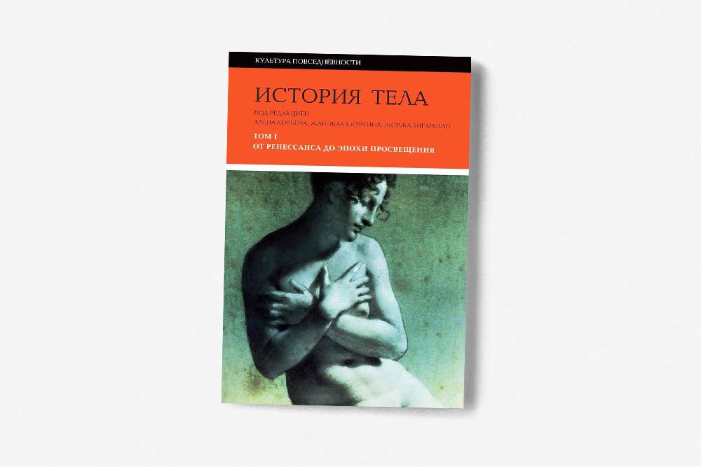 Трехтомник «История тела» на «Озоне» стоит 4820 <span class=ruble>Р</span>, а если покупать книги на сайте издательства, покупка обойдется всего в 1740 <span class=ruble>Р</span>. Источник:&nbsp;ozon.ru