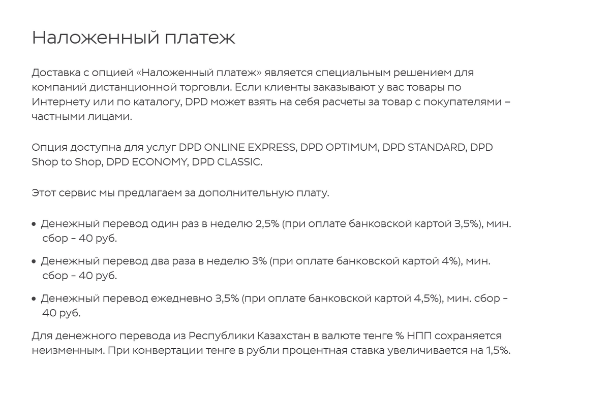 DPD за оплату картой берет от 3,5% комиссии, но не меньше 40 <span class=ruble>Р</span>