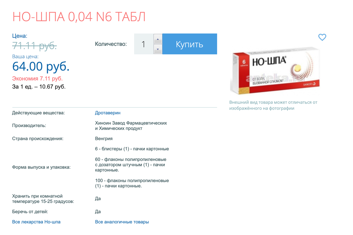 Шесть таблеток «Но-шпы» стоят 64 рубля