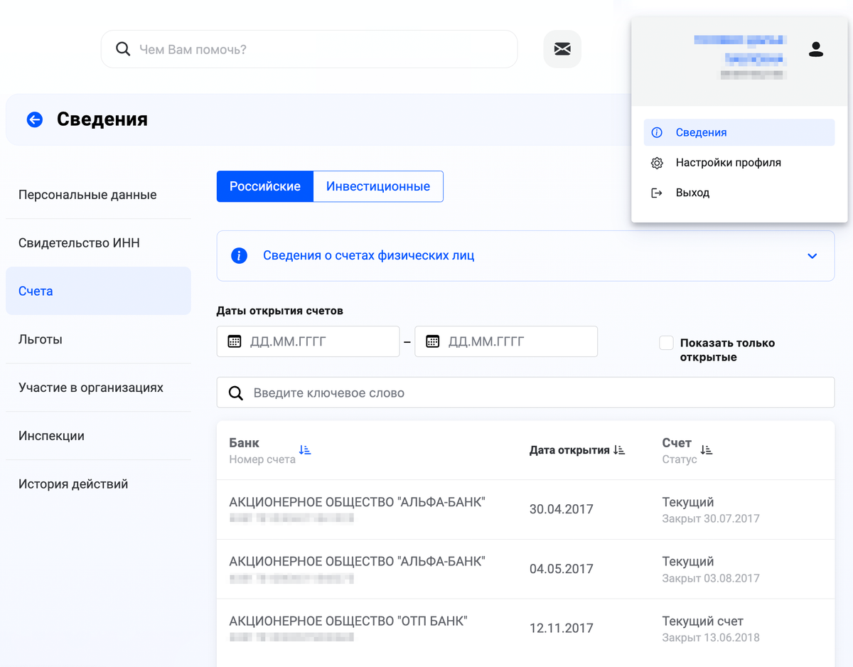 Так в личном кабинете налогоплательщика выглядит страница, на которой отображается информация по всем вашим дебетовым счетам — открытым и закрытым. Здесь&nbsp;же можно увидеть свои инвестиционные и зарубежные счета