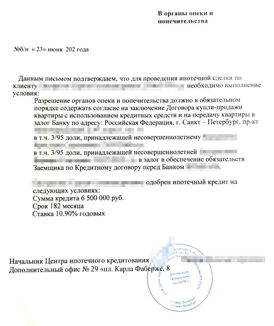 Вот так выглядит письмо банка в опеку о залоге детских долей