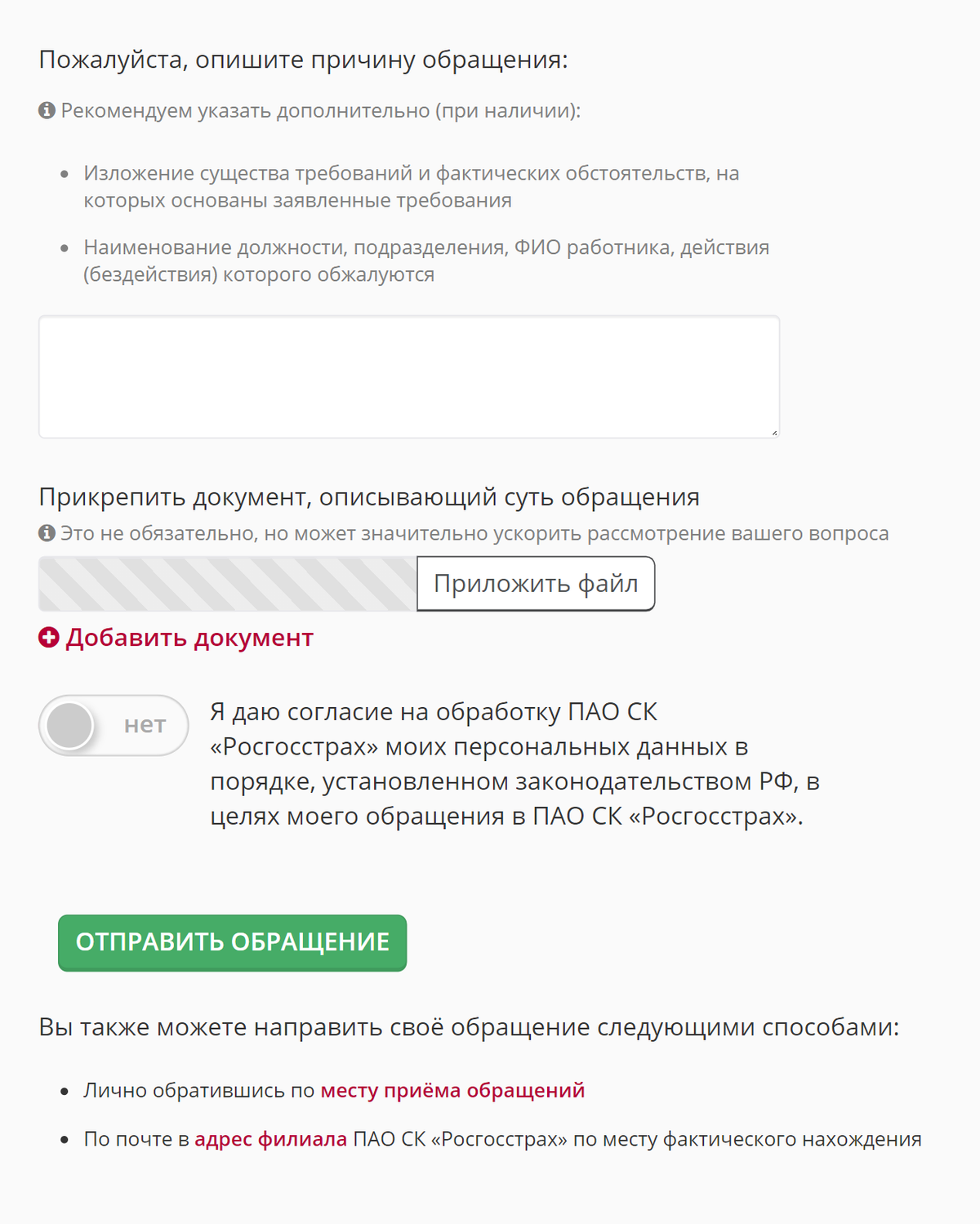 В обращении указываем, какая медицинская услуга нам нужна, и прикрепляем назначение врача. Источник: «Росгосстрах»