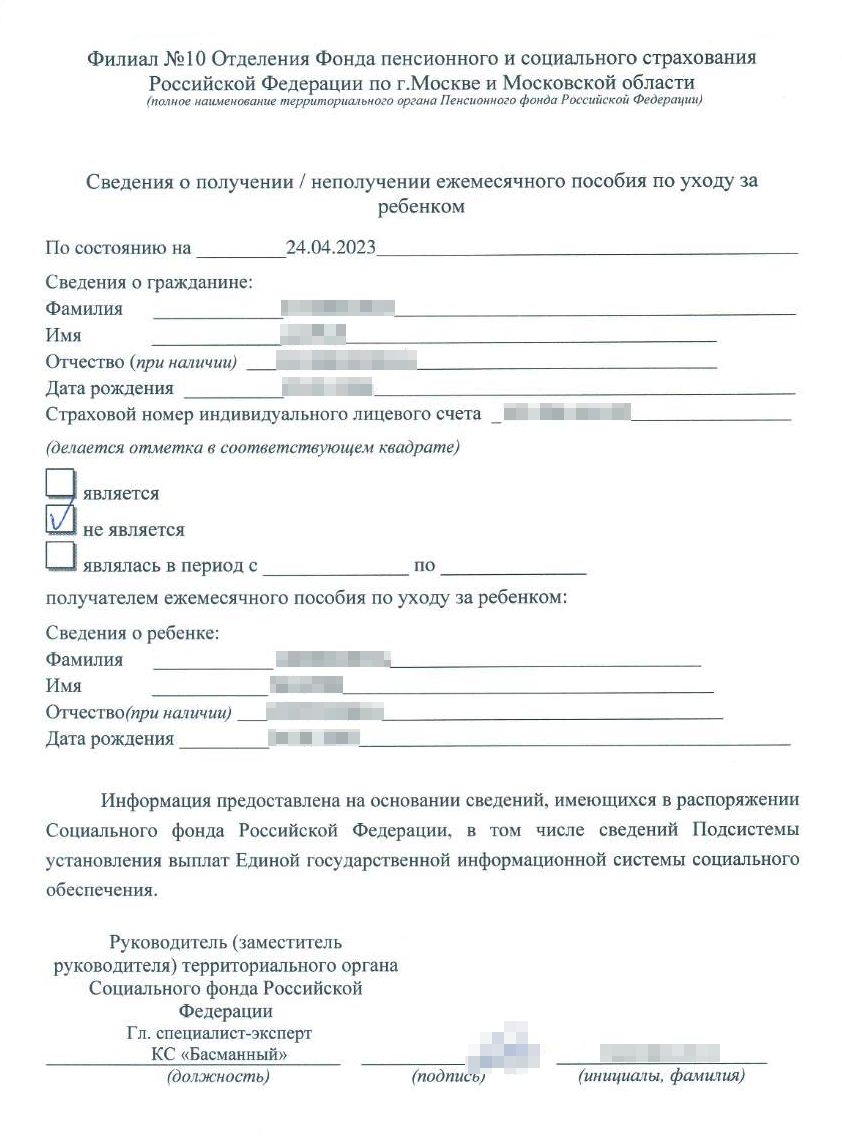 Это очередная справка о том, что я не получаю ежемесячное пособие на ребенка. Понадобилась, когда муж выходил из обычного отпуска на работе и снова уходил в декретный