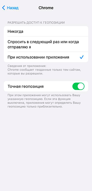 Настройка «При использовании» — способ контролировать передачу своих геоданных