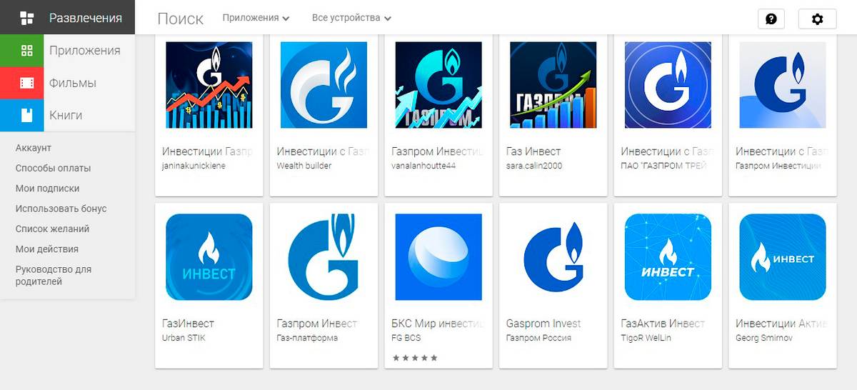 Если ввести в поиске «Гугл-плея» ключевые слова «Газпром инвестиции», то появится больше десятка приложений с похожими логотипами, которые используют брендовые цвета «Газпрома». Только они ненастоящие: на официальном сайте компании про&nbsp;них ни слова
