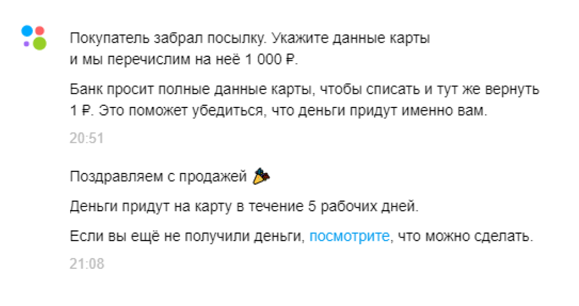 Авито забери. Покупатель не забрал посылку. Покупатель забираем посылку. Покупатель забрал посылку укажите данные карты и мы перечислим на неё. Развод на данные карты