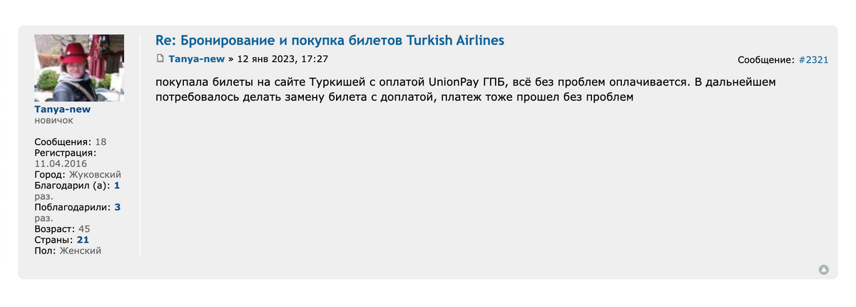 Оплата билетов на сайте Turkish Airlines картой UnionPay «Газпромбанка» тоже прошла. Источник: forum.awd.ru