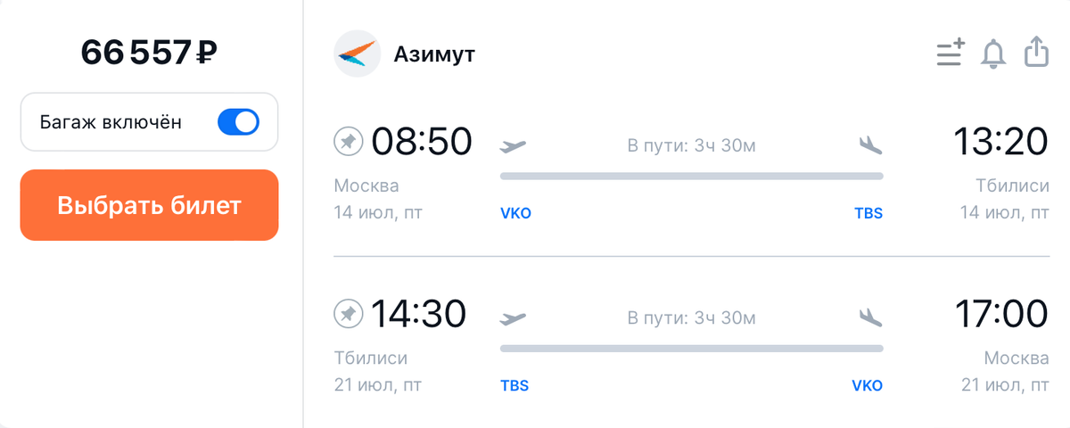 Билеты в Грузию с плашкой «Самый дешевый прямой» заставляют грустить и плакать. Источник: aviasales.ru