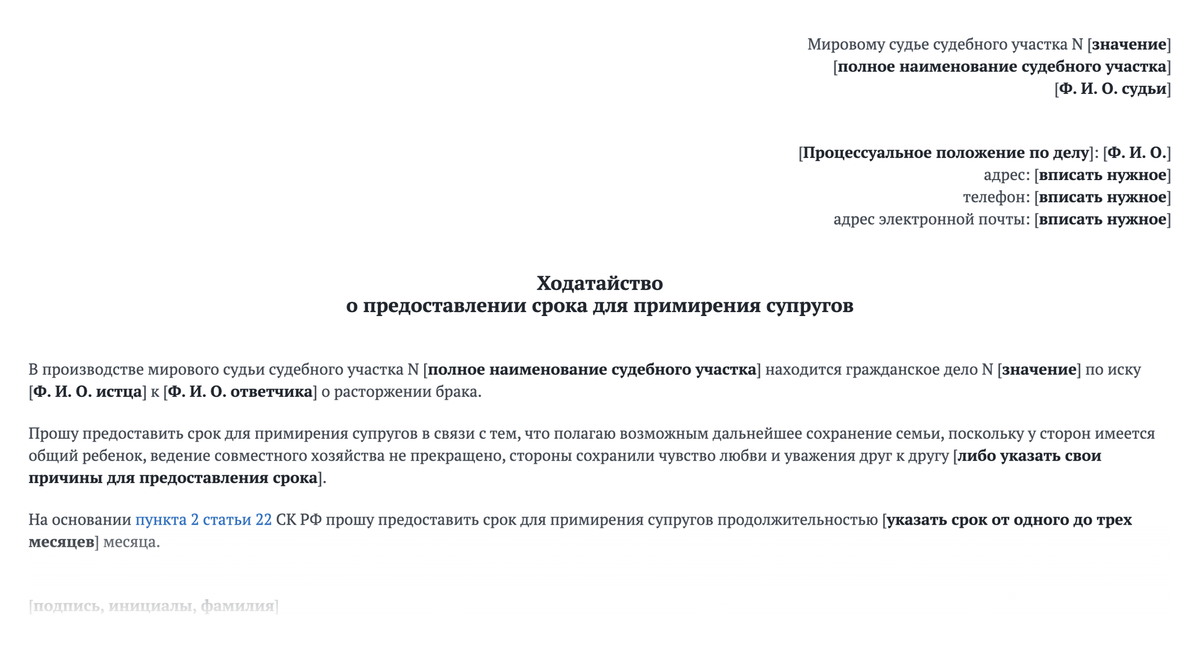 Ходатайство о предоставлении срока для&nbsp;примирения может выглядеть так. Источник: base.garant.ru