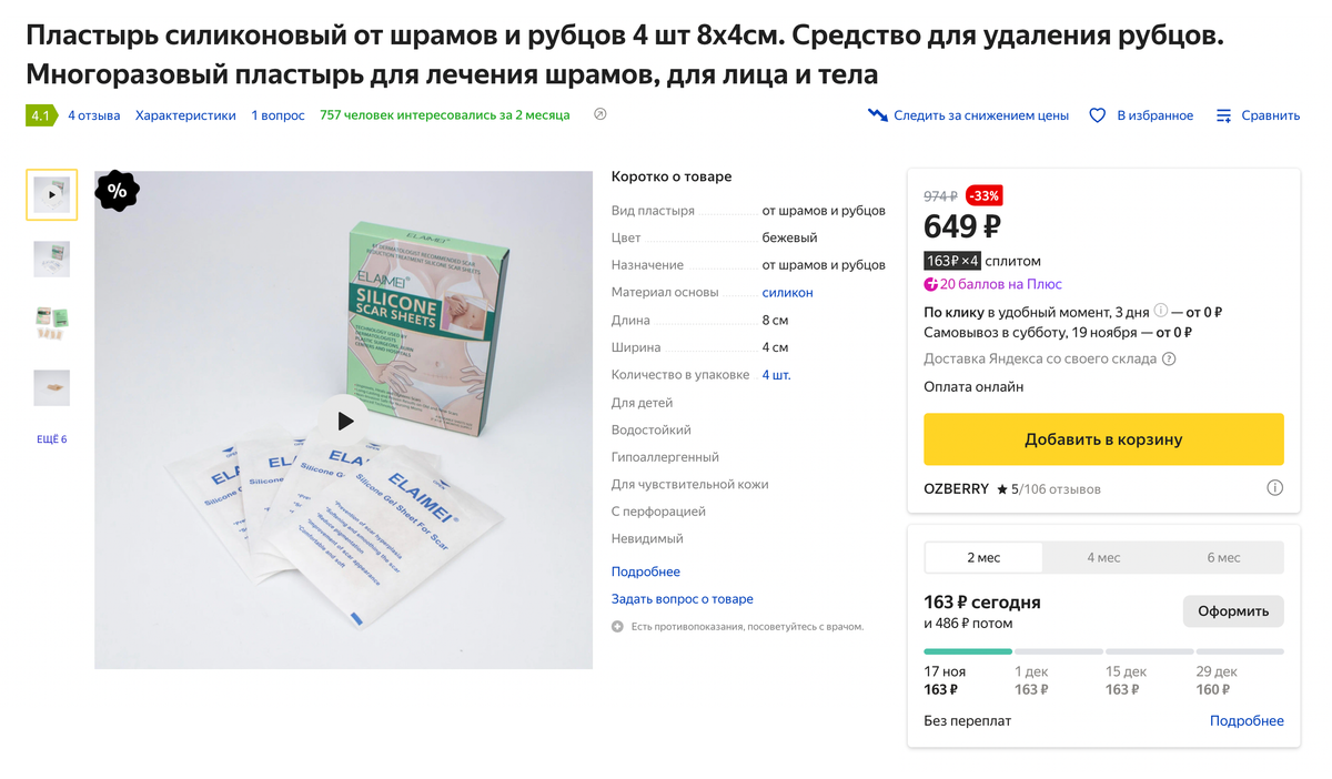 Многоразовый силиконовый пластырь часто позиционируют как средство для&nbsp;удаления рубцов. Но со сформированными шрамами он ничего не сделает. Источник: market.yandex.ru