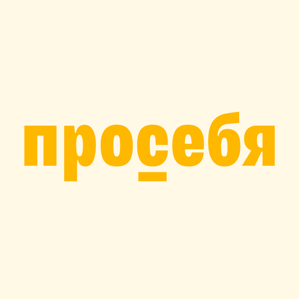 Просебя