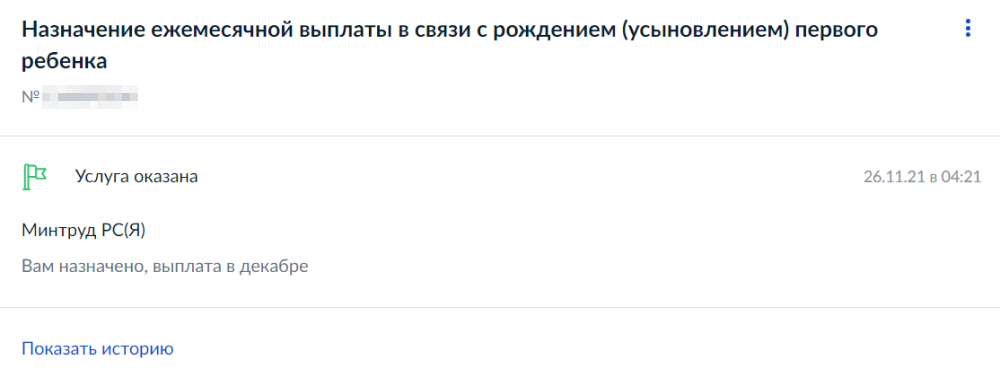 Долгожданное уведомление о том, что мне назначили выплату