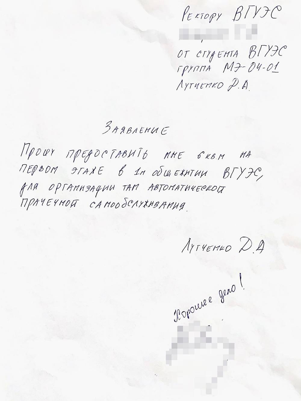 Так выглядело одно из первых прошений на имя ректора, которое его секретарь отказалась принимать