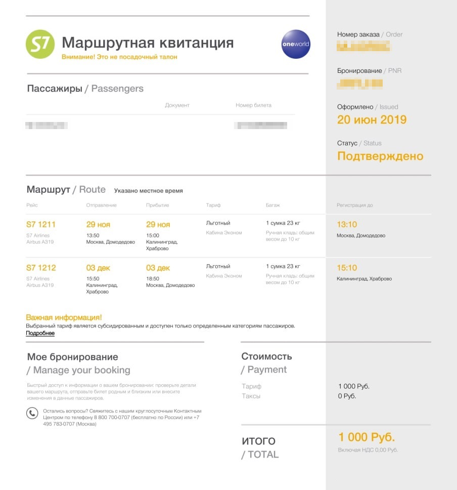 Билет Москва — Калининград, который я купил по субсидированному тарифу в июне 2019&nbsp;года