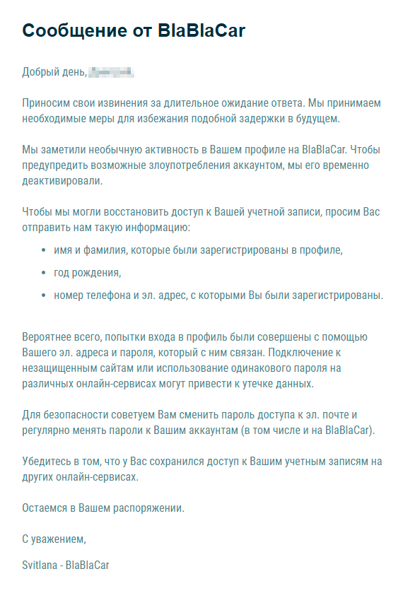 Через две недели сервис «Блаблакар» прислал мне письмо со ссылкой для&nbsp;смены пароля. После изменения данных я вернул свой аккаунт