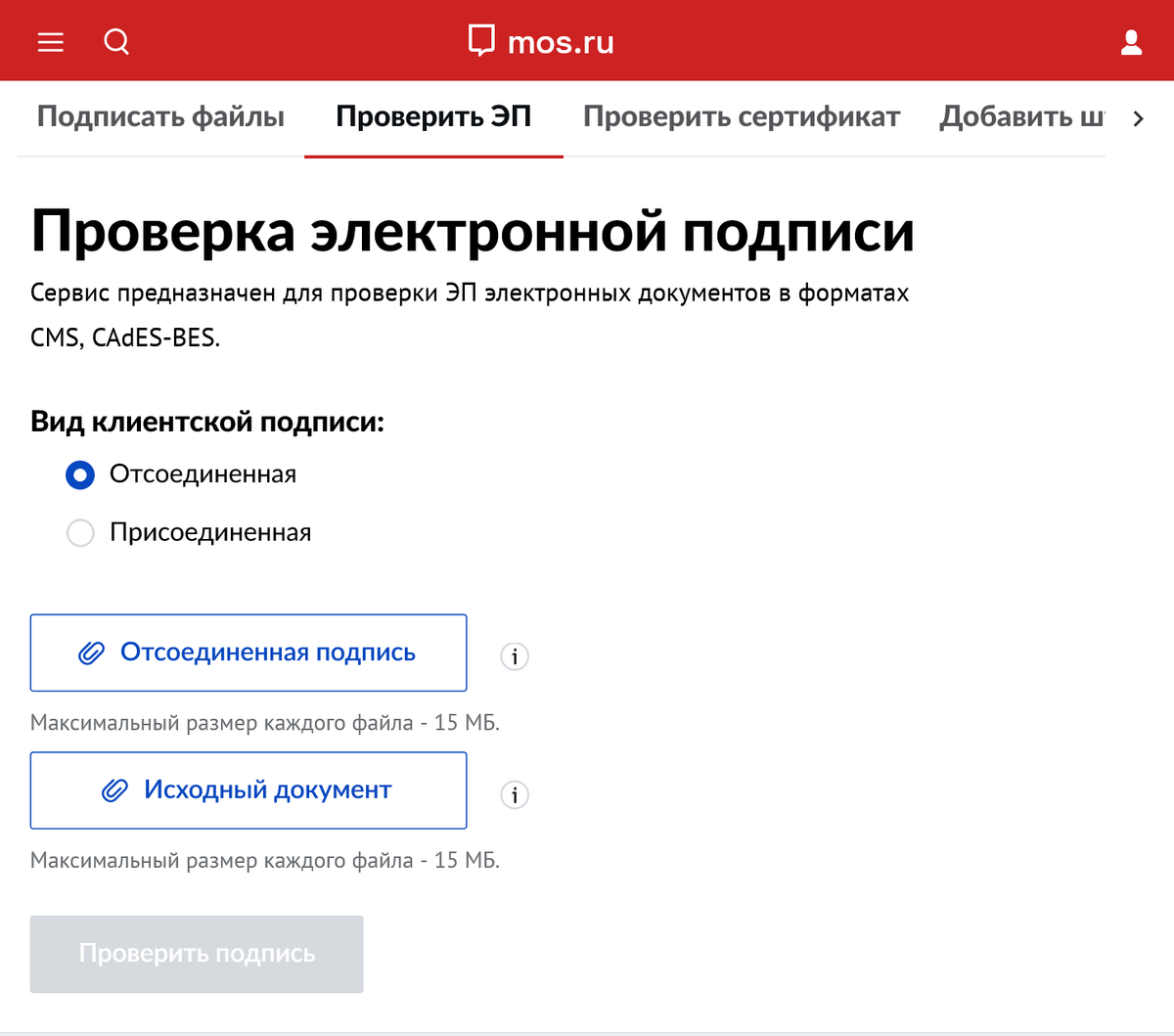 Для проверки подписи на сайте «Мос-ру» нужно загрузить документ, подписанный электронной подписью, и файл с самой подписью