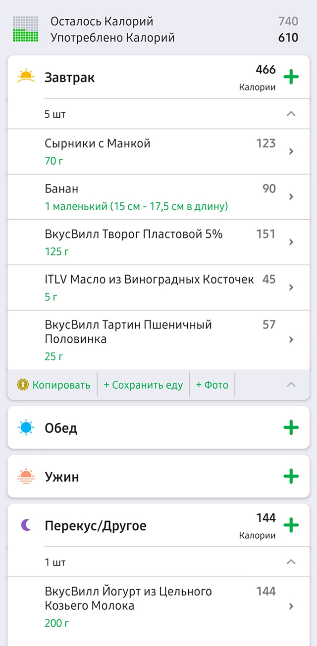 Заношу еду в приложение Fatsecret. Периодически я его забрасываю, но снова включаю, когда набираю пару килограммов