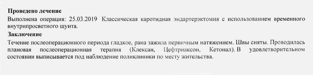 Выписка из эпикриза о проведенном лечении. Эндартерэктомию нередко выполняют после инсульта, чтобы убрать бляшку из сосуда и наладить кровоток