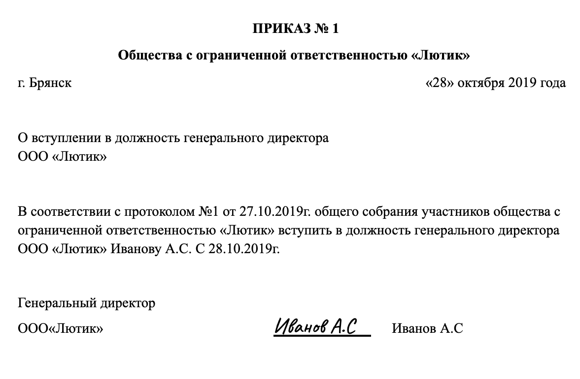 Приказ о назначении на должность директора ооо образец с одним учредителем