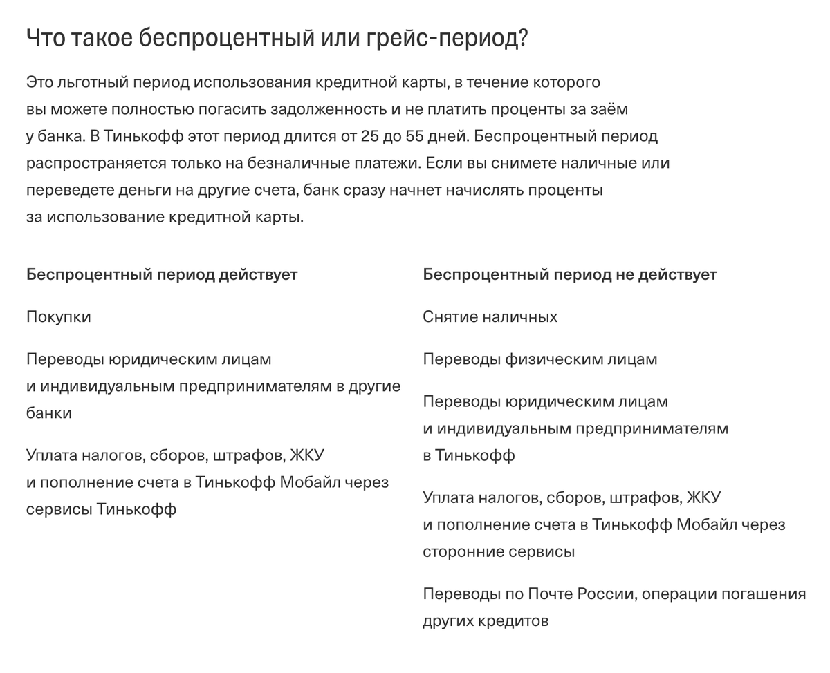 Например, в Тинькофф-банке беспроцентный период распространяется на покупки, но не действует на снятие наличных и переводы физлицам