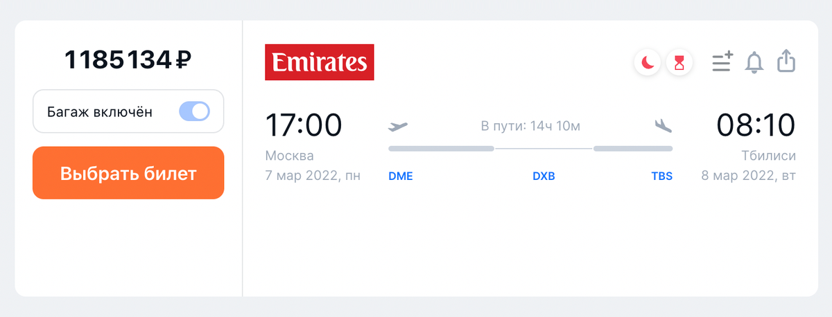 Стоимость билетов на рейс из Москвы в Тбилиси Emirates на 8 марта — 1 185 134 <span class=ruble>Р</span> на одного пассажира с багажом. Источник: aviasales.ru