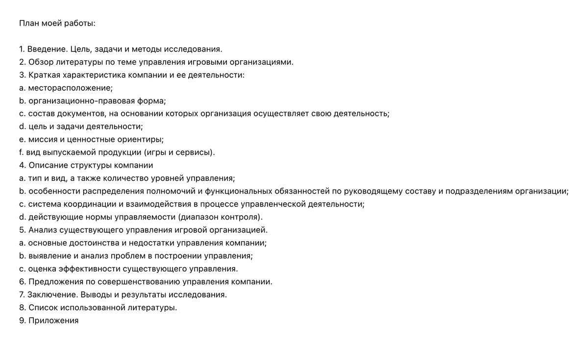 Первая версия плана, полученная в ChatGPT