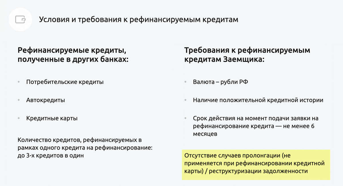 На сайте Россельхозбанка в требованиях к рефинансируемым кредитам указано, что на обслуживание не принимаются договоры, по которым была реструктуризация или пролонгация. Источник: retail.rshb.ru