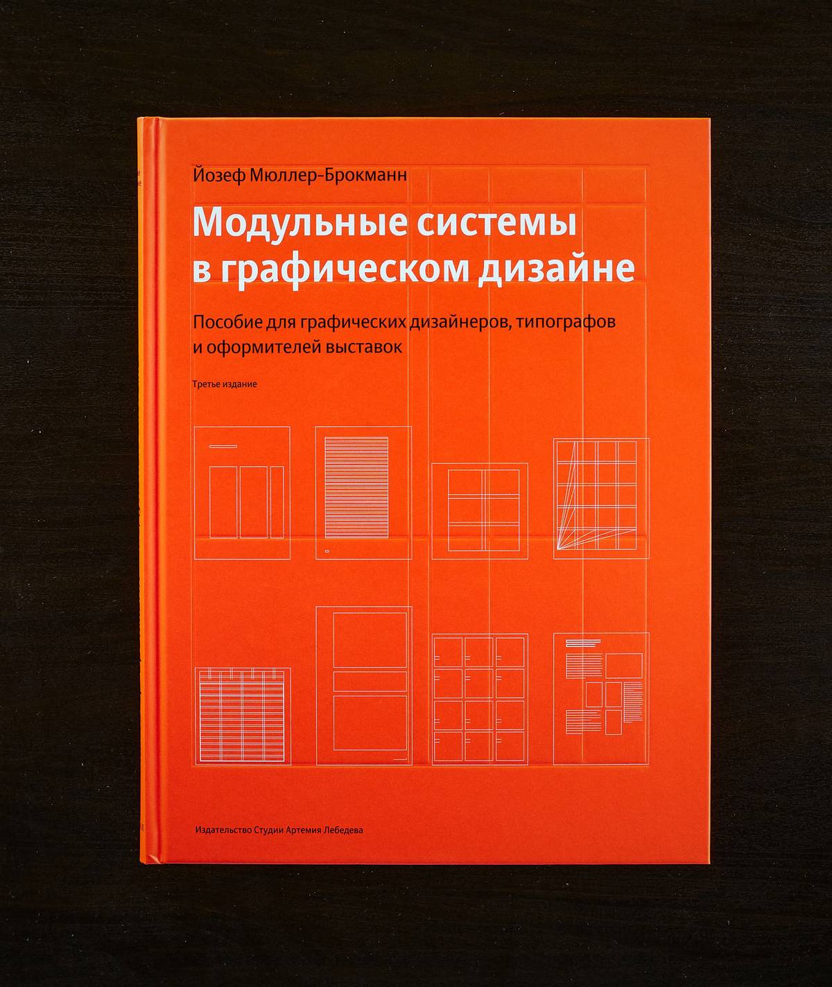Обложка книги «Модульные системы в графическом дизайне». Источник: artlebedev.ru