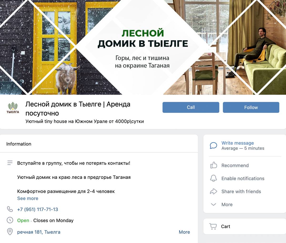 Картинки, меню, тексты для&nbsp;аккаунтов в соцсетях я делала сама, чтобы при&nbsp;заходе на страничку сразу чувствовалась душевная атмосфера. Источник: сообщество «Лесной домик в Тыелге» во «Вконтакте»