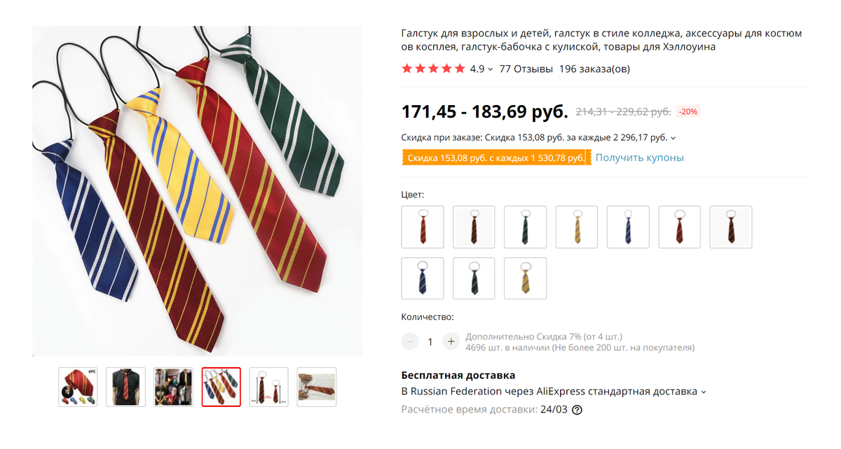 На «Алиэкспрессе» продавались галстуки всех факультетов Хогвартса. После игры мы оставили их себе на&nbsp;память. Источник: «Алиэкспресс»