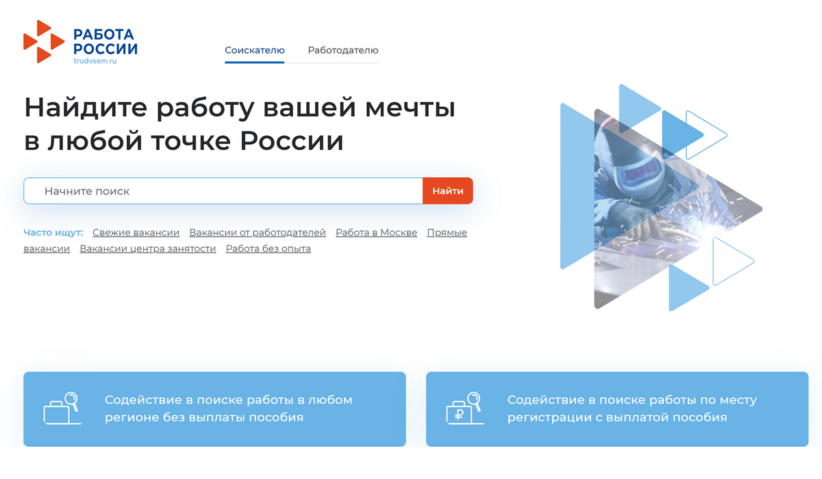 Так выглядит главная страница «Работы России». Выберите вкладку «Содействие в поиске работы по месту регистрации с выплатой пособия»